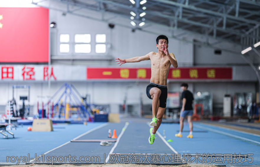 欧冠淘汰赛心理战术的运用技巧