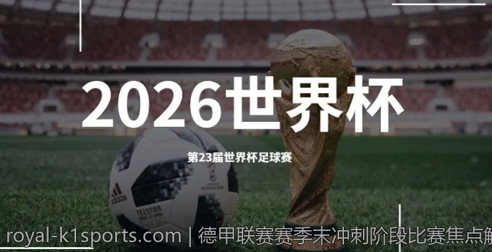 德甲联赛赛季末冲刺阶段比赛焦点解读