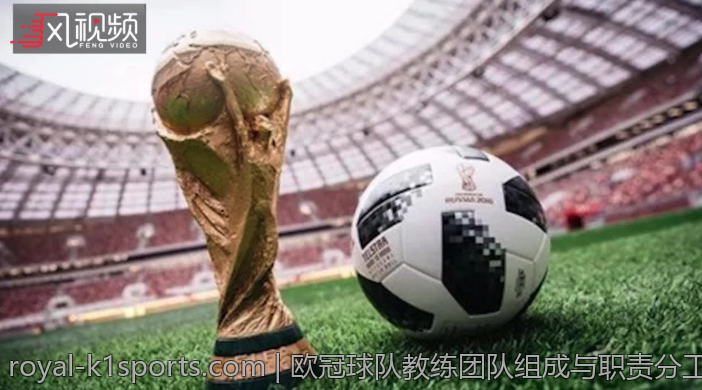 欧冠球队教练团队组成与职责分工
